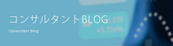 コンサルタントBlog Consultant Blog