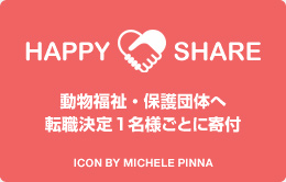 happy share 動物福祉・保護団体へ 転職決定1名様ごとに寄付
