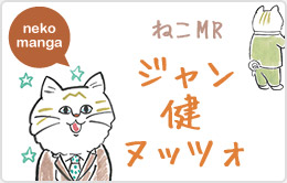 neko manga 猫MR奮闘記 ねこのミ井さん
