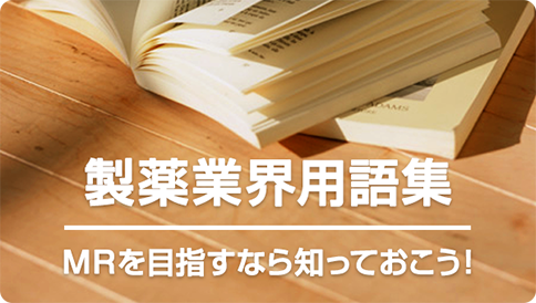 製薬業界用語集 MRを目指すなら知っておこう!